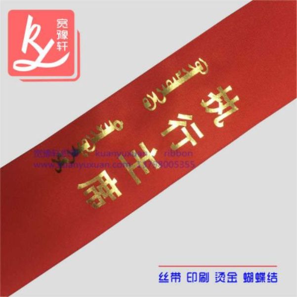 红色烫金织带